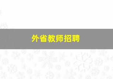 外省教师招聘