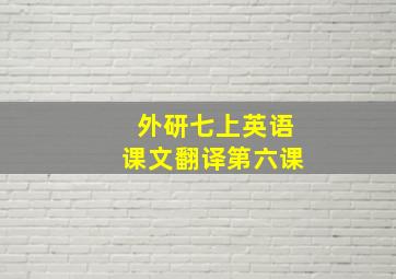 外研七上英语课文翻译第六课