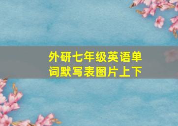 外研七年级英语单词默写表图片上下