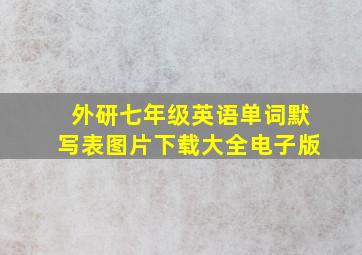 外研七年级英语单词默写表图片下载大全电子版