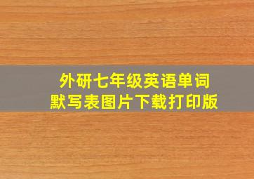 外研七年级英语单词默写表图片下载打印版