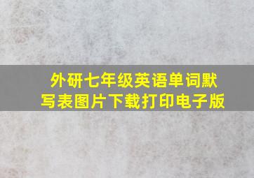 外研七年级英语单词默写表图片下载打印电子版