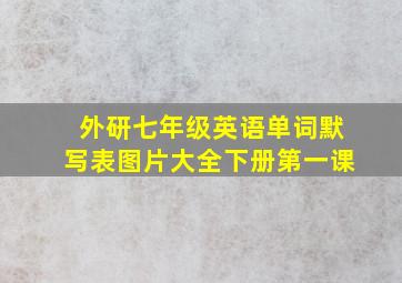 外研七年级英语单词默写表图片大全下册第一课