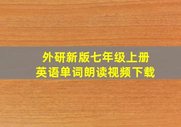 外研新版七年级上册英语单词朗读视频下载