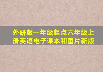 外研版一年级起点六年级上册英语电子课本和图片新版