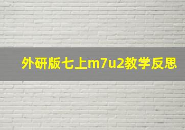 外研版七上m7u2教学反思