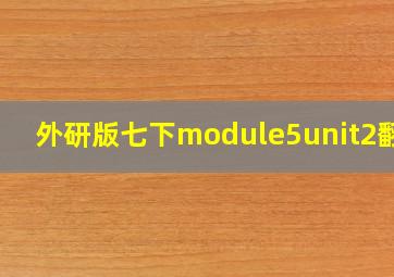 外研版七下module5unit2翻译