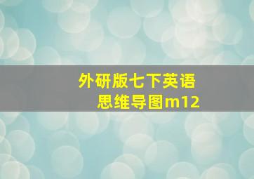 外研版七下英语思维导图m12