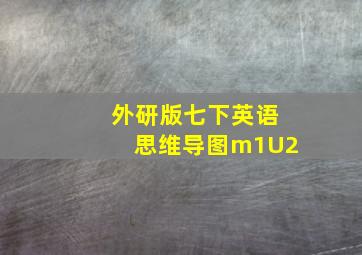 外研版七下英语思维导图m1U2