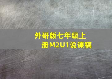 外研版七年级上册M2U1说课稿