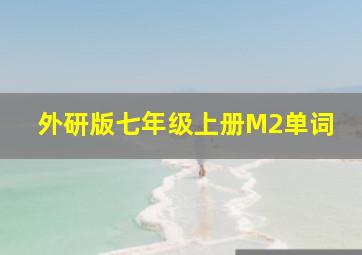 外研版七年级上册M2单词