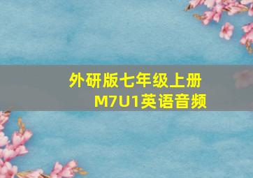 外研版七年级上册M7U1英语音频