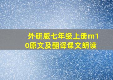 外研版七年级上册m10原文及翻译课文朗读