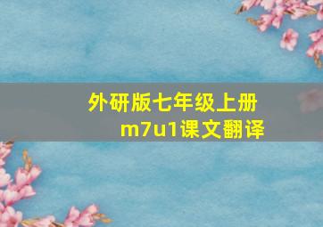 外研版七年级上册m7u1课文翻译