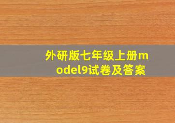 外研版七年级上册model9试卷及答案