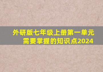 外研版七年级上册第一单元需要掌握的知识点2024