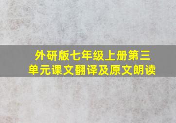 外研版七年级上册第三单元课文翻译及原文朗读