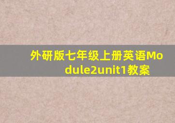 外研版七年级上册英语Module2unit1教案