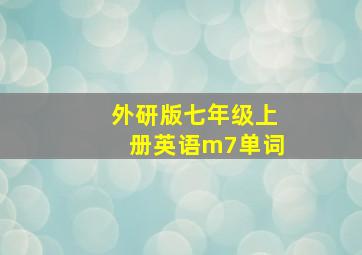 外研版七年级上册英语m7单词