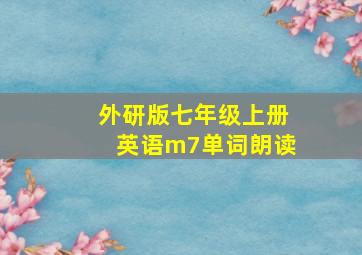 外研版七年级上册英语m7单词朗读