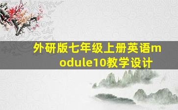 外研版七年级上册英语module10教学设计