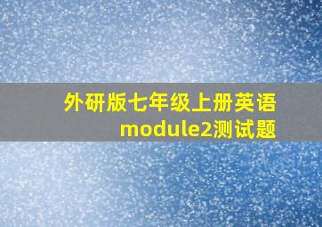 外研版七年级上册英语module2测试题