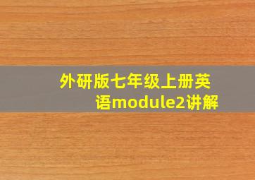 外研版七年级上册英语module2讲解