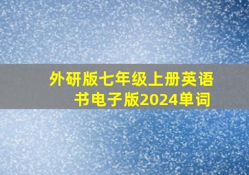 外研版七年级上册英语书电子版2024单词