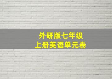 外研版七年级上册英语单元卷