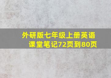 外研版七年级上册英语课堂笔记72页到80页