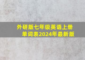 外研版七年级英语上册单词表2024年最新版