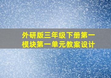 外研版三年级下册第一模块第一单元教案设计