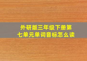 外研版三年级下册第七单元单词音标怎么读