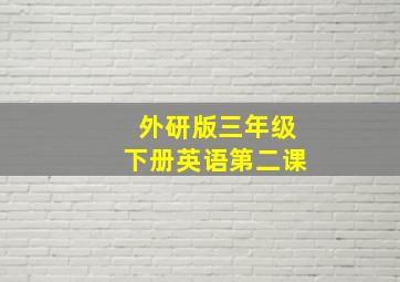 外研版三年级下册英语第二课