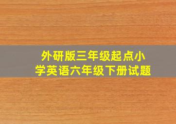 外研版三年级起点小学英语六年级下册试题