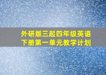 外研版三起四年级英语下册第一单元教学计划