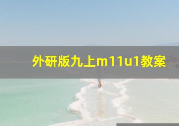 外研版九上m11u1教案