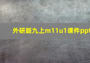 外研版九上m11u1课件ppt