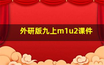 外研版九上m1u2课件