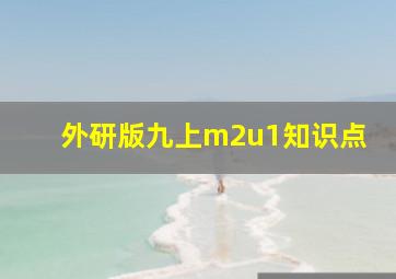 外研版九上m2u1知识点