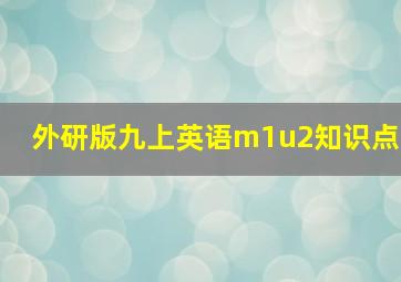 外研版九上英语m1u2知识点