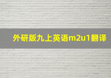 外研版九上英语m2u1翻译