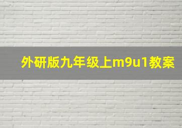 外研版九年级上m9u1教案