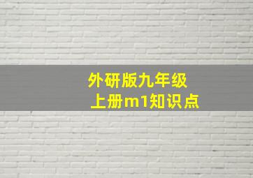 外研版九年级上册m1知识点