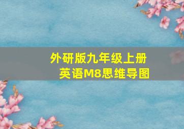 外研版九年级上册英语M8思维导图