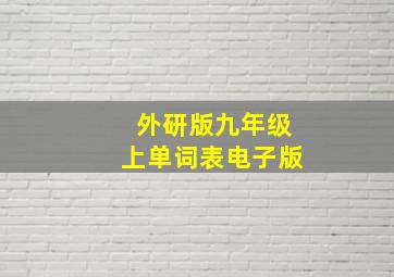 外研版九年级上单词表电子版