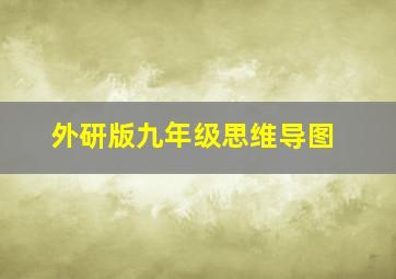 外研版九年级思维导图