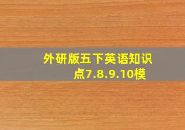 外研版五下英语知识点7.8.9.10模