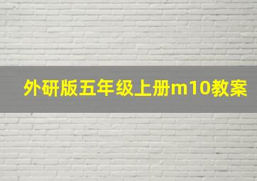 外研版五年级上册m10教案