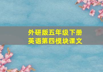 外研版五年级下册英语第四模块课文